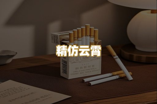 精仿云霄